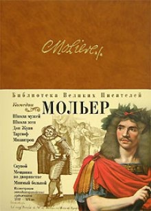 Аудиокнига Комедии — Жан-Батист Мольер