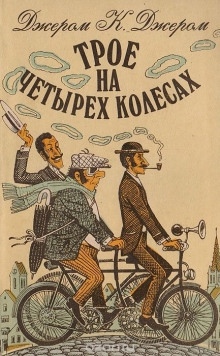 Аудиокнига Трое на четырёх колесах — Джером Клапка Джером