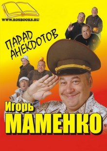 Аудиокнига Парад Анекдотов — Игорь Маменко