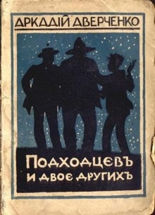 Аудиокнига Подходцев и двое других — Аркадий Аверченко