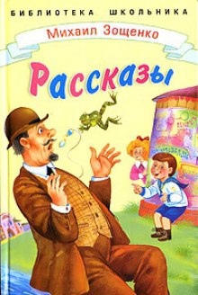 Аудиокнига Рассказы — Михаил Зощенко