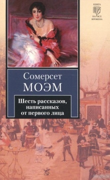 Завтрак — Моэм Сомерсет