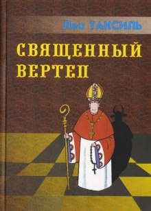 Аудиокнига Священный вертеп — Лео Таксиль