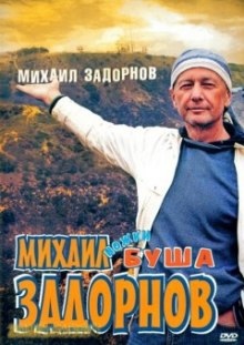 Ножки Буша - Михаил Задорнов