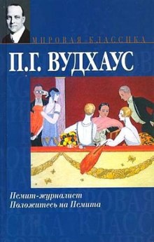 Псмит - журналист - Пэлем Грэнвил Вудхауз