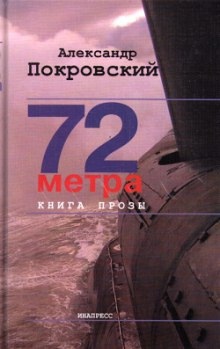 72 метра — Александр Покровский