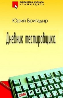 Аудиокнига Дневник тестировщика — Юрий Бригадир