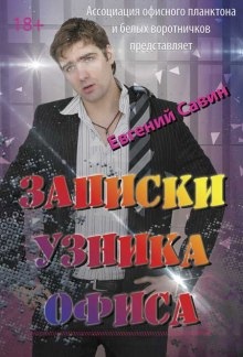 Записки узника офиса - Евгений Савин