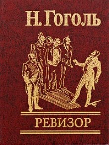 Ревизор — Николай Гоголь