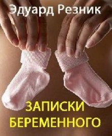 Записки беременного — Эдуард Резник