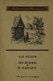 Мужики - Антон Чехов