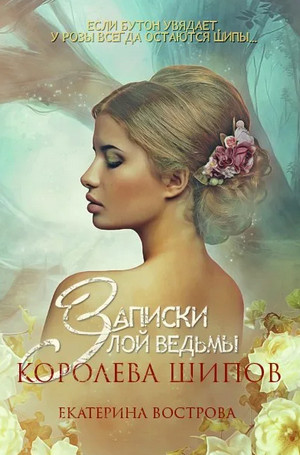 Записки злой ведьмы. Королева шипов - Екатерина Вострова