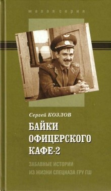 Байки офицерского кафе 2 — Сергей Козлов