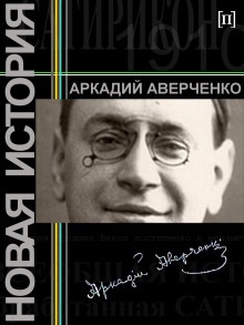 Аудиокнига Новая история — Аркадий Аверченко