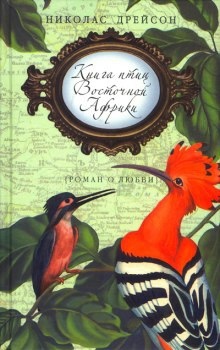 Аудиокнига Книга птиц Восточной Африки — Николас Дрейсон