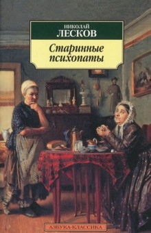 «Зверь», «Старинные психопаты» - Николай Лесков