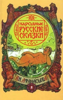 Аудиокнига Срамные сказки — Александр Николаевич Афанасьев