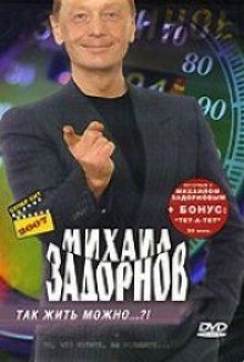 Аудиокнига Так жить можно?! — Михаил Задорнов