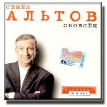 Обо всём - Альтов Семён