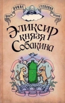 Аудиокнига Эликсир князя Собакина — Ольга Лукас