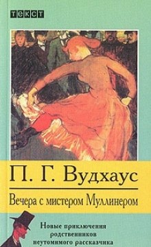 Вечера с мистером Муллинером - Пэлем Грэнвил Вудхауз