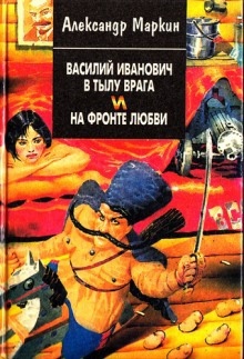 Аудиокнига Чапаев в тылу врага и на фронте любви — Александр Маркин