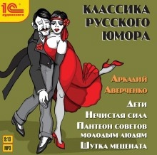 Аудиокнига Дети, Нечистая сила, Пантеон советов молодым людям — Аркадий Аверченко