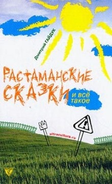 Аудиокнига Растаманские сказки — Дмитрий Гайдук