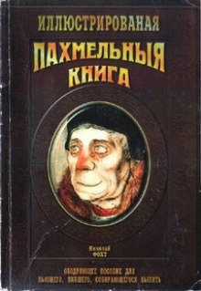 Аудиокнига Пахмельная книга — Николай Фохт