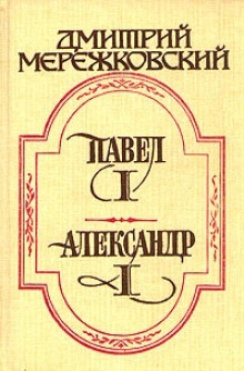 Павел Первый — Дмитрий Мережковский