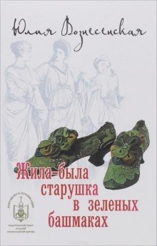 Аудиокнига Жила-была старушка в зелёных башмаках — Юлия Вознесенская