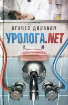 Аудиокнига Уролога.net — Оганес Диланян