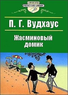 Аудиокнига Жасминовый домик — Пэлем Грэнвил Вудхауз