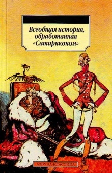 Аудиокнига Всеобщая история, обработанная Сатириконом