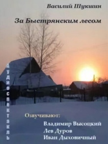 За Быстрянским лесом — Василий Шукшин