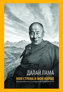 Моя страна и мой народ — Далай-лама