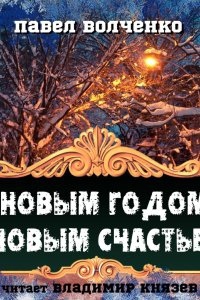 С новым годом! С новым счастьем! — Павел Волченко