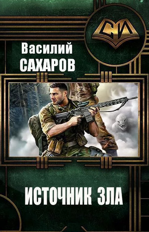 Источник зла — Василий Сахаров