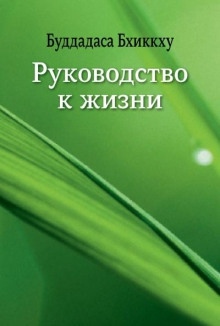 Руководство к жизни — Бхиккху Буддадаса