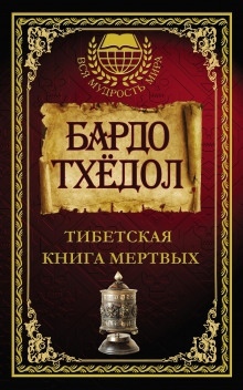 Аудиокнига Бардо Тодол. Тибетская книга мертвых