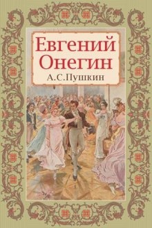 Евгений Онегин — Александр Пушкин