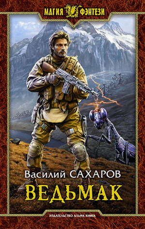 Ведьмак — Василий Сахаров