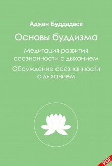 Аудиокнига Основы буддизма и Медитация развития осознанности с дыханием — Бхиккху Буддадаса