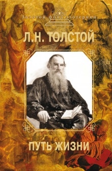 Путь жизни — Лев Толстой