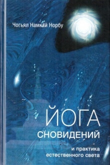 Аудиокнига Йога сновидений и практика естественного света — Намкай Норбу