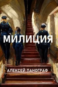 Аудиокнига Милиция — Алексей Панограф