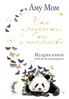 Мудрая книга — Аму Мом