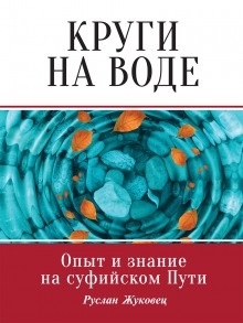 Круги на воде. Опыт и знание на суфийском Пути — Руслан Жуковец