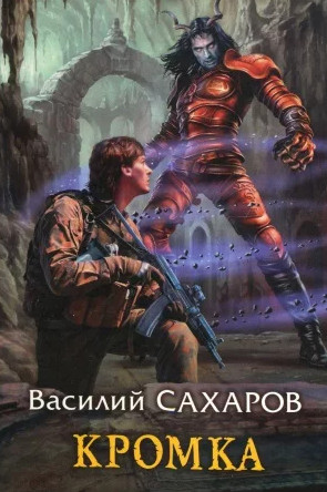 Кромка — Василий Сахаров