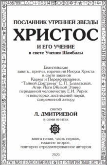 Посланник утренней звезды Христос и его Учение в свете Учения Шамбалы - Лариса Дмитриева